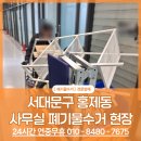 홍제동 | 사무실 정리 아무 업체나 부르면 안돼요 서대문구 홍제동 사무실정리 후기