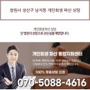 창원시 성산구 남지동 개인회생 파산 상담 이미지