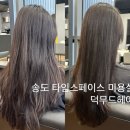 헤어무드 | 송도 타임스페이스 미용실 덕무드헤어 클리닉 리엘디자이너님 후기