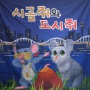 🐭🎵 도시 쥐와 시골 쥐 &amp; 터치벨 연주🔔 이미지
