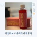 맹물 못 마시는 제가 정착한 이유 : 데일티브 이온워터 후기