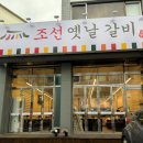 옛날갈비본점 이미지