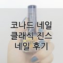 진스네일#