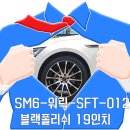 군산시-01219 | SM6 - 워릭 SFT-012 블랙폴리쉬 19인치 휠 교체 후기 전주휠 자동차휠 인치업 휠튜닝 미쉐린타이어...
