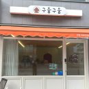 구움구움 - 세종특별자치시 아름서1길 13-12 | 구움구움