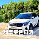 카존 | 제주 단기 렌트카 당일치기 제주도 렌터카 쏘카 자차 후기 카케이존B 가는법