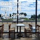 피이아이커피 | 양양 여행지 가볼만한곳 추천 물치해수욕장 근처 대형 오션뷰 바다뷰 카페 PEI coffee 피이아이커피 후기