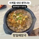 귀인중학교_상 | 평촌학원가 찐맛집 ‘방일해장국 평촌점’ 내돈내산 후기