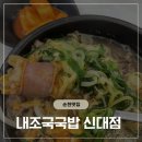 내가조선의국밥이다(내조국국밥순천금당점) | [순천 신대지구 맛집] '내조국 국밥' 방문 후기 모듬국밥 / 순대국밥