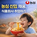 농심태경(주)사내식당 | 농심 태경 채용 현실, 스펙보다 중요한 것