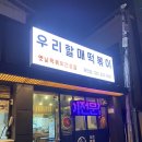 우리할매떡볶이용인 - 용인시 수지구 만현로 120 | 우리할매떡볶이용인