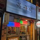 범천집목구이 - 부산진구 거제대로36번길 30 | 범천집목구이