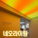 네오라이팅