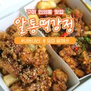 알통떡강정 구미인동점 | [공지] [구미 인의동 맛집] 구미 알통떡강정 &#34; 구미 닭강정 맛집! 이집 바삭하니 맛있네~ &#34;