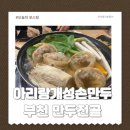 개성손만두 | 부천만두전골 아리랑개성손만두 점심후기