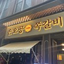 마곡서1로 | 마곡 식물원 맛집 손오공 쪽갈비 직화구이 불맛 리얼 체험 후기