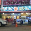 어부회포차
