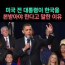 후세인 오바마: 한국을 본받아야 한다면서 한국을 공격한 사람 이미지