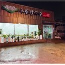 우림칼국수 - 청주시 상당구 산성로 674 | 우림칼국수