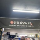 625정육식당 - 통영시 해미당1길 13 | 625정육식당