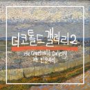 런던 더 코톨드 갤러리 2편 The Courtauld Gallery 2