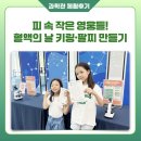 산마루자연체험(협) | [과학관 체험후기] 피 속 작은 영웅들! 혈액의 날 기념 키링·팔찌 만들기 체험 🩸