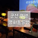 [군산 여행] 혼술 이색데이트하기 좋은 감성 뮤직바 '영화동골방'