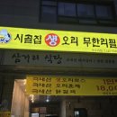 시골집생오리무한리필 네이버블로그