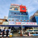 한마음광장 바다마트 | 울진 후포항 대게 홍게 맛집 한마음광장 바다마실