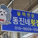 동진네횟집