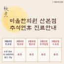 미올한의원산본점 이미지