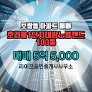 10단지랜드공인중개사사무소 | 보람동 매매 5억 5,000 - 라이프공인중개사사무소