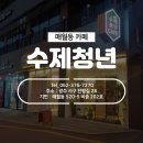 [스마일라식_동그라미빌딩]광주안과가 직접 다녀온 매월동 카페:수제청년 이미지