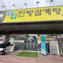 장수삼계탕 | 의정부 용현동 장수 한방 삼계탕 맛집 주차 솔직후기