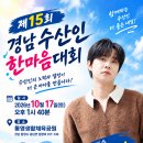 (+수정)📢 10월 17일 제15회 경남 수산인 한마음대회 행사 안내 및 수요조사입니다 이미지