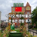 한종률도시·건축스튜디오 | 칭다오 맥주박물관 A관 B관 관람 후기 볼거리 기념품