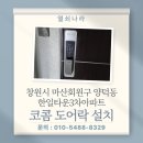 한일타운3차경로당 | 창원시 마산회원구 양덕동 한일타운3차아파트 코콤 푸시풀 도어락 KDL-KN9000 설치 후기