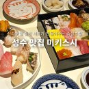 철근소금구이 | 성수 일식당 신라호텔 오마카세 셰프의 손맛! 성수동 맛집 초밥 미키스시