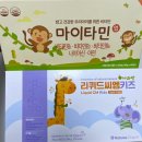 씨엠마트 | 5세 3세 유아 영양제 마이타민 리퀴드씨엠키즈 구매방법 가격 2달 먹여본 효과는 어땠을까요 !