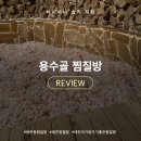 토르말린저온찜질방(여성전용) | [대전 찜질방] 용운동 용수골 내돈내산 후기::아기랑 가기좋은 찜질방