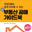 ＜新 부동산 공매 가이드북 : 실전편＞ 신간 출판기념회에 초대합니다! 이미지