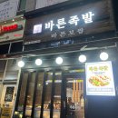 &lt;행신맛집 바른족발&gt; 불족, 족발, 보쌈 맛있는 곳