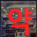 남포대동약국 이미지