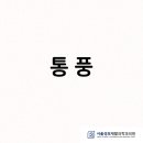 서울성모재활의학과의원 이미지