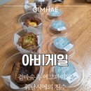 사랑어린이집 | [김해 장유 디저트 맛집] 아비게일(ABIGAIL) : 겉바속촉 에그파이와 휘낭시에의 진수