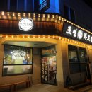 조선화로집 영광점 이미지