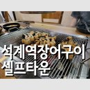 석계셀프장어 티스토리