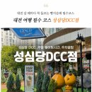 엑스포로 | 성심당 DCC점 주말 웨이팅 1시간 20분 후기｜임산부 프리패스 주차 꿀팁