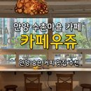 안양행복마을 | 안양 수촌마을 카페 [카페우쥬] 안양 카페 추천