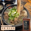 장수곰탕 | 부평 보양식 맛집 추천 장수곰탕 후기 (+포장 가능)